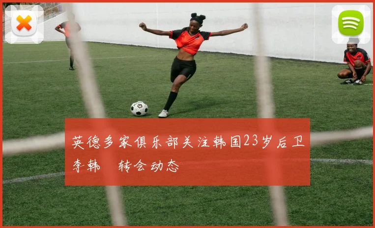 英德多家俱乐部关注韩国23岁后卫李韩汎转会动态